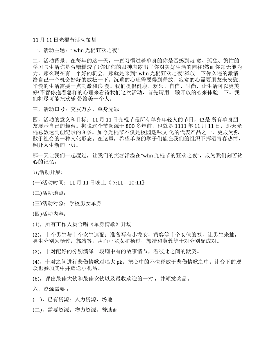 大学光棍节活动策划_第1页