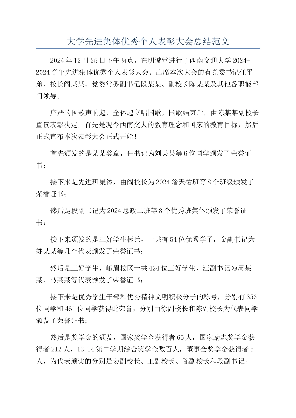 大学先进集体优秀个人表彰大会总结范文_第1页