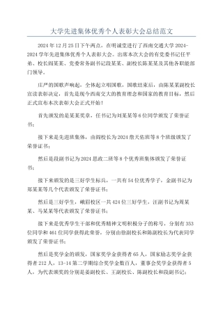 大学先进集体优秀个人表彰大会总结范文