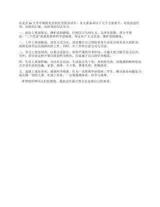 大学党员创先争优活动承诺书