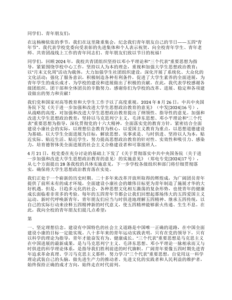 大学党委书记在五四表彰大会上的讲话_第1页