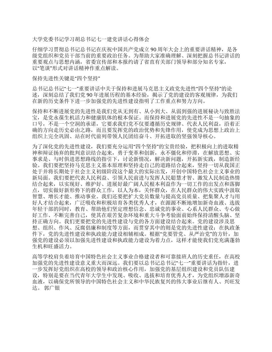 大学党委书记学习胡总书记七一建党讲话心得体会_第1页