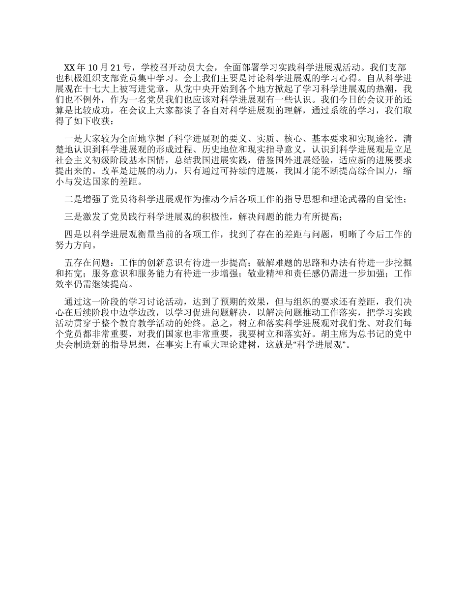 大学党支部学习实践科学发展观心得_第1页