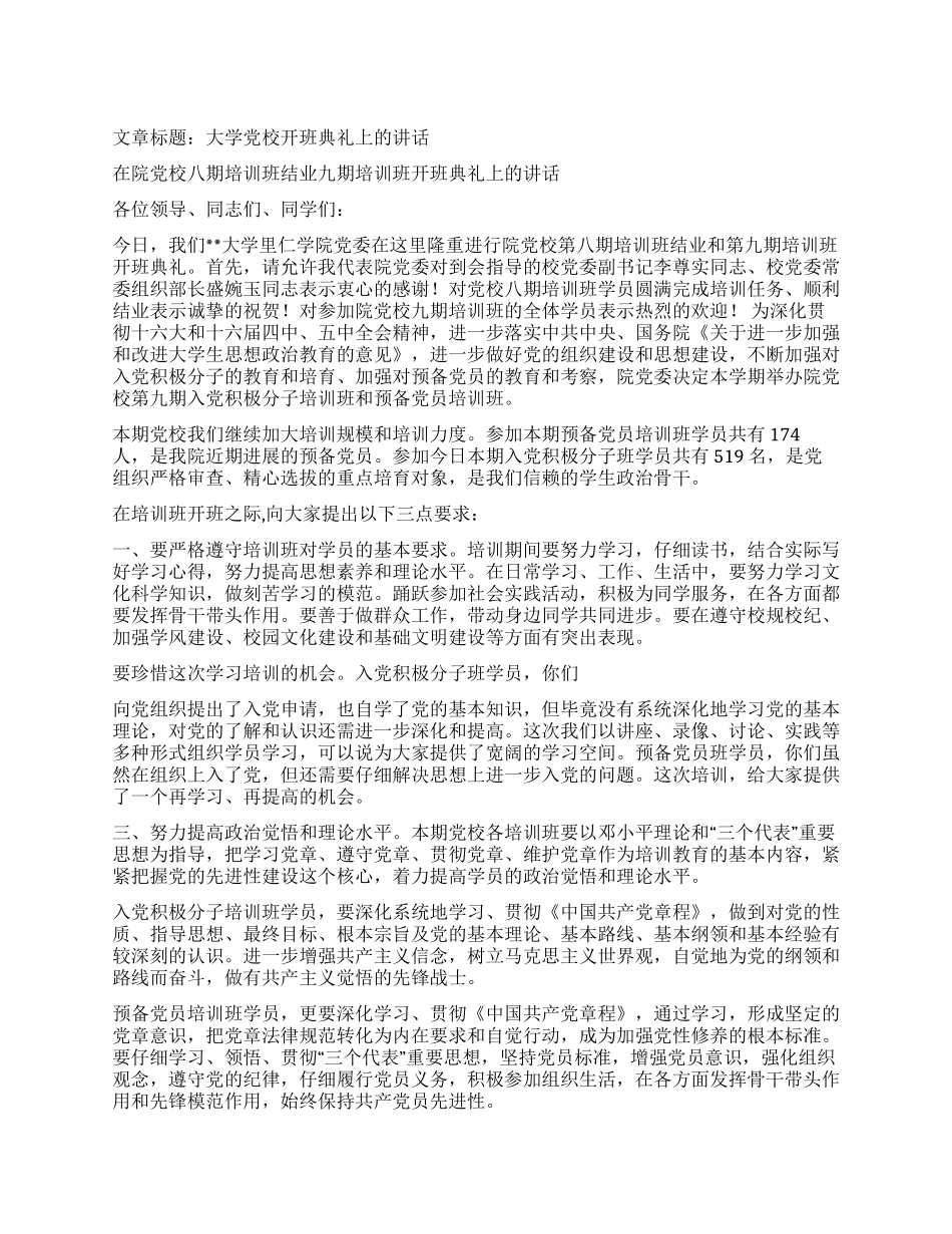 大学党校开班典礼上的讲话_第1页