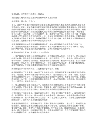 大学党校开班典礼上的讲话