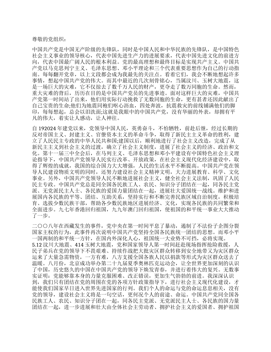 大学入党申请书6000字_第1页