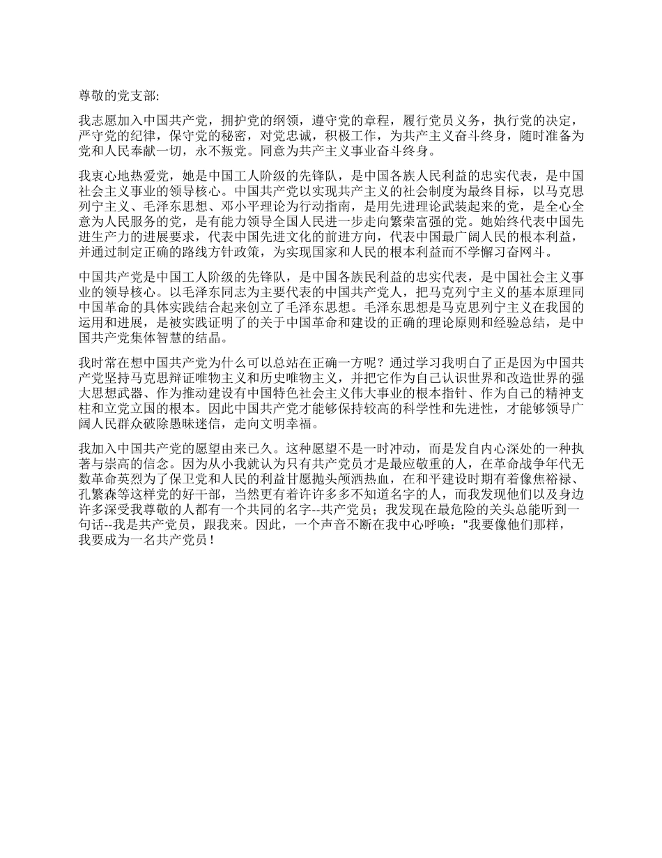 大学入党申请书党团材料-入党申请_第1页