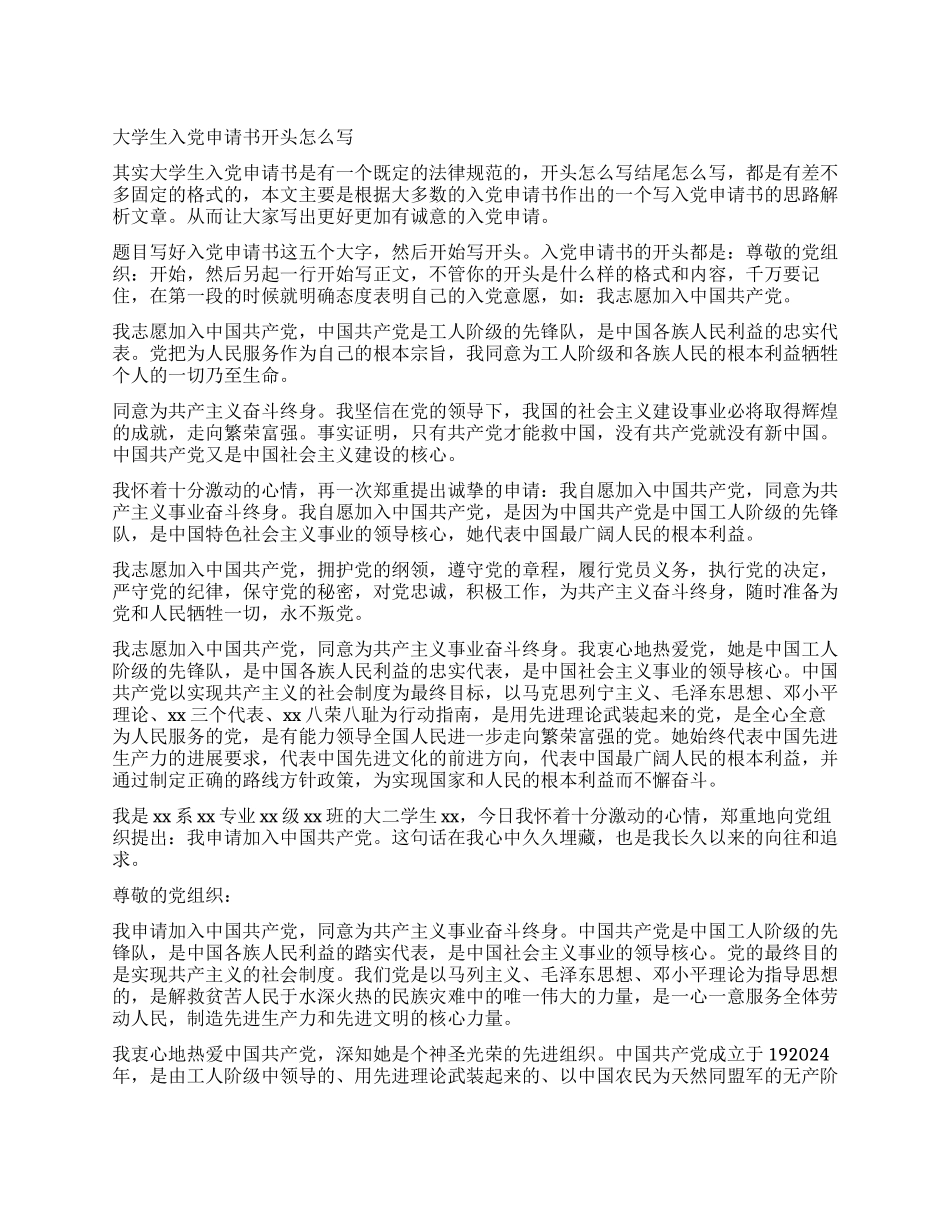 大学入党申请书开头格式_第1页