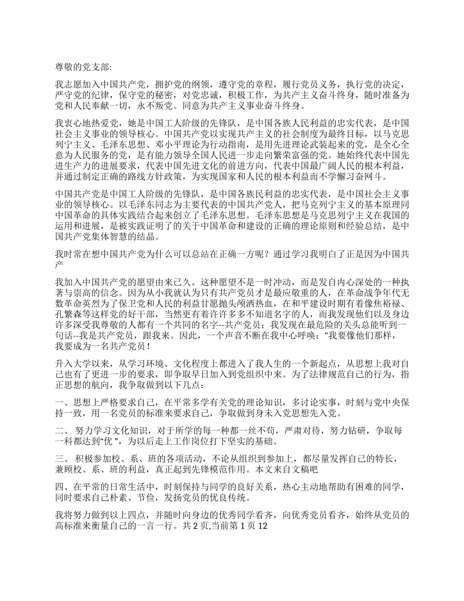 大学入党申请书推荐范文_第1页