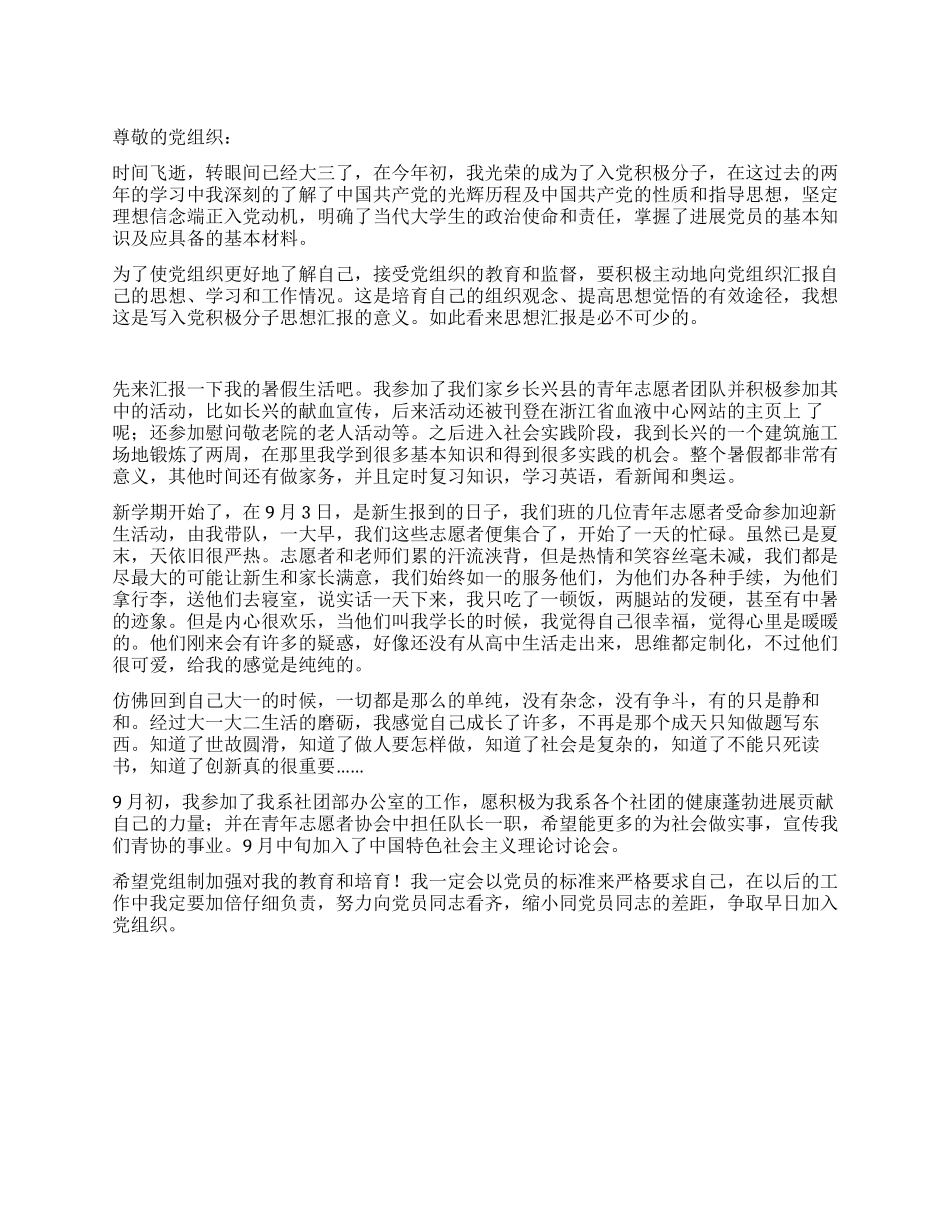 大学入党积极份子的思想汇报_第1页