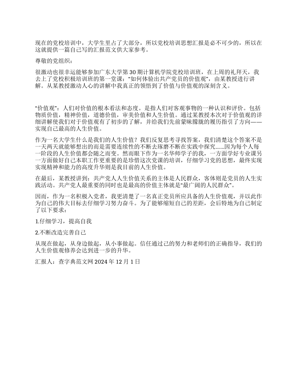 大学入党积极分子党校培训思想汇报_第1页