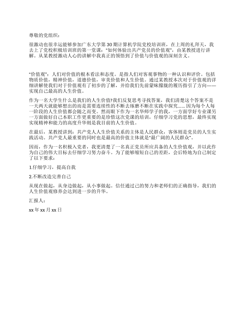 大学入党积极分子的思想汇报_第1页