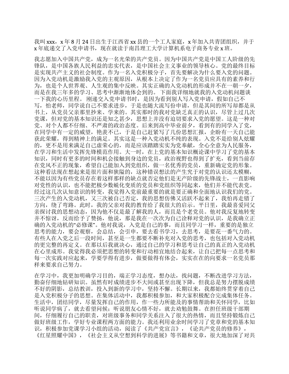 大学入党积极分子自传书范文_第1页