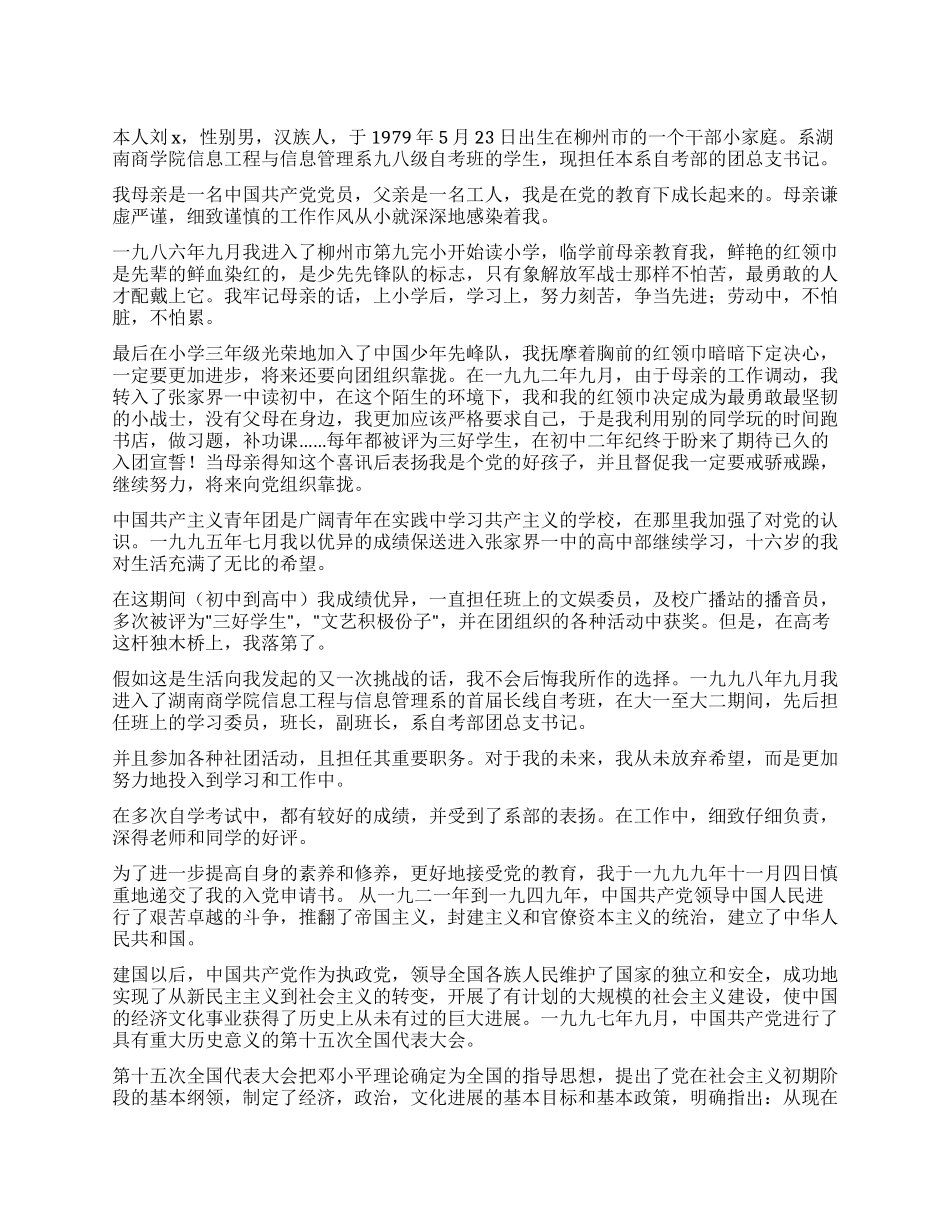 大学入党自传范文_第1页