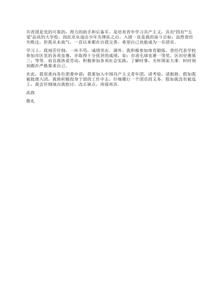 大学入团申请书