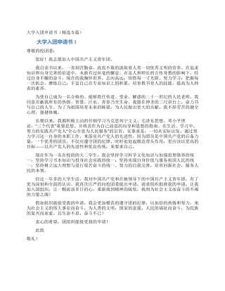 大学入团申请书(精选5篇)