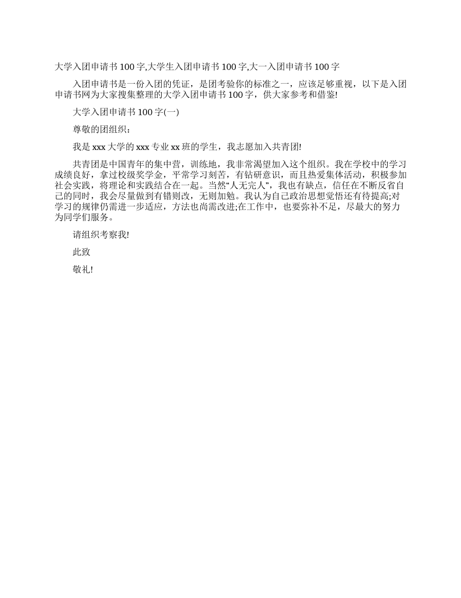 大学入团申请书100字大学生入团申请书100字大一入团申请书100字_第1页