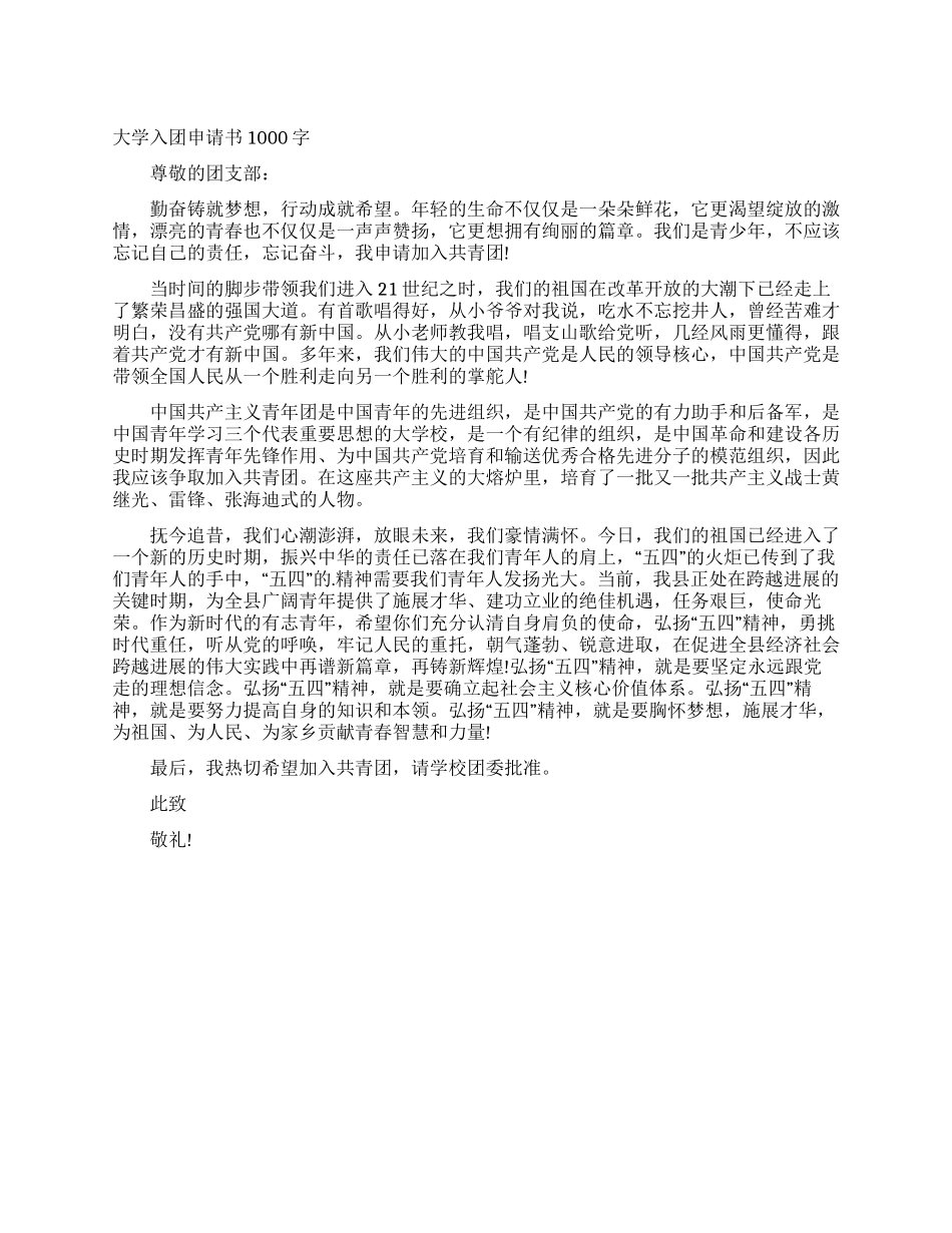 大学入团申请书1000字_第1页