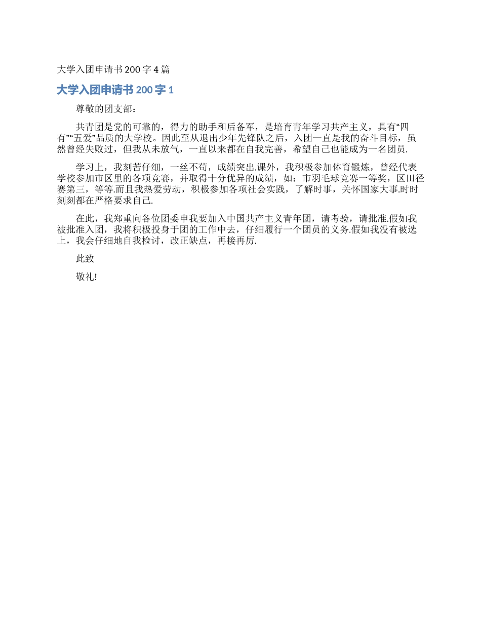 大学入团申请书200字4篇_第1页