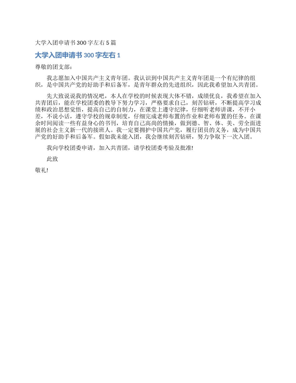 大学入团申请书300字左右5篇_第1页