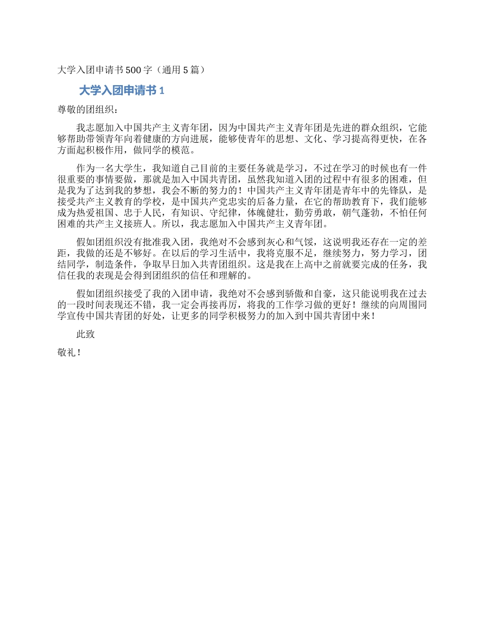 大学入团申请书500字_第1页