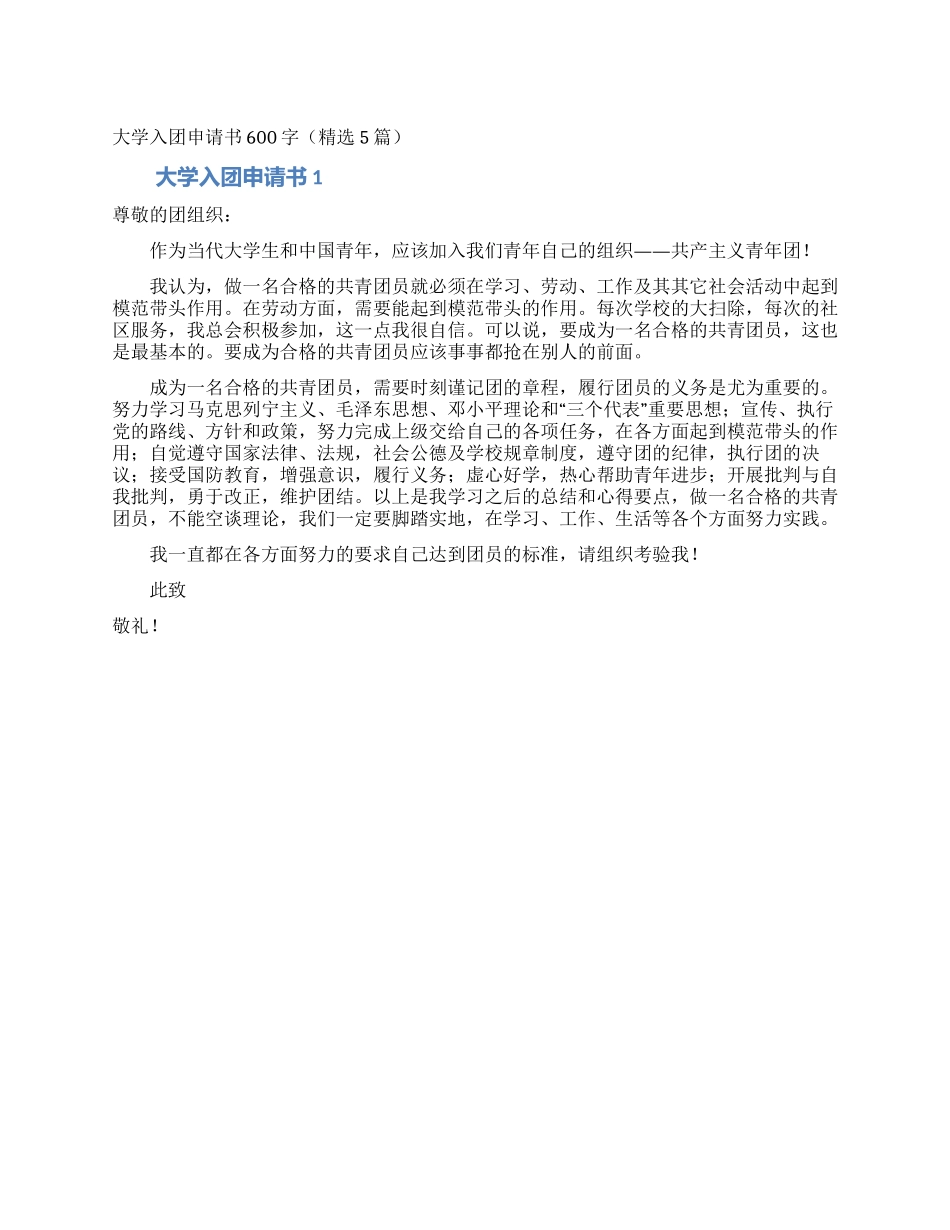 大学入团申请书600字_第1页