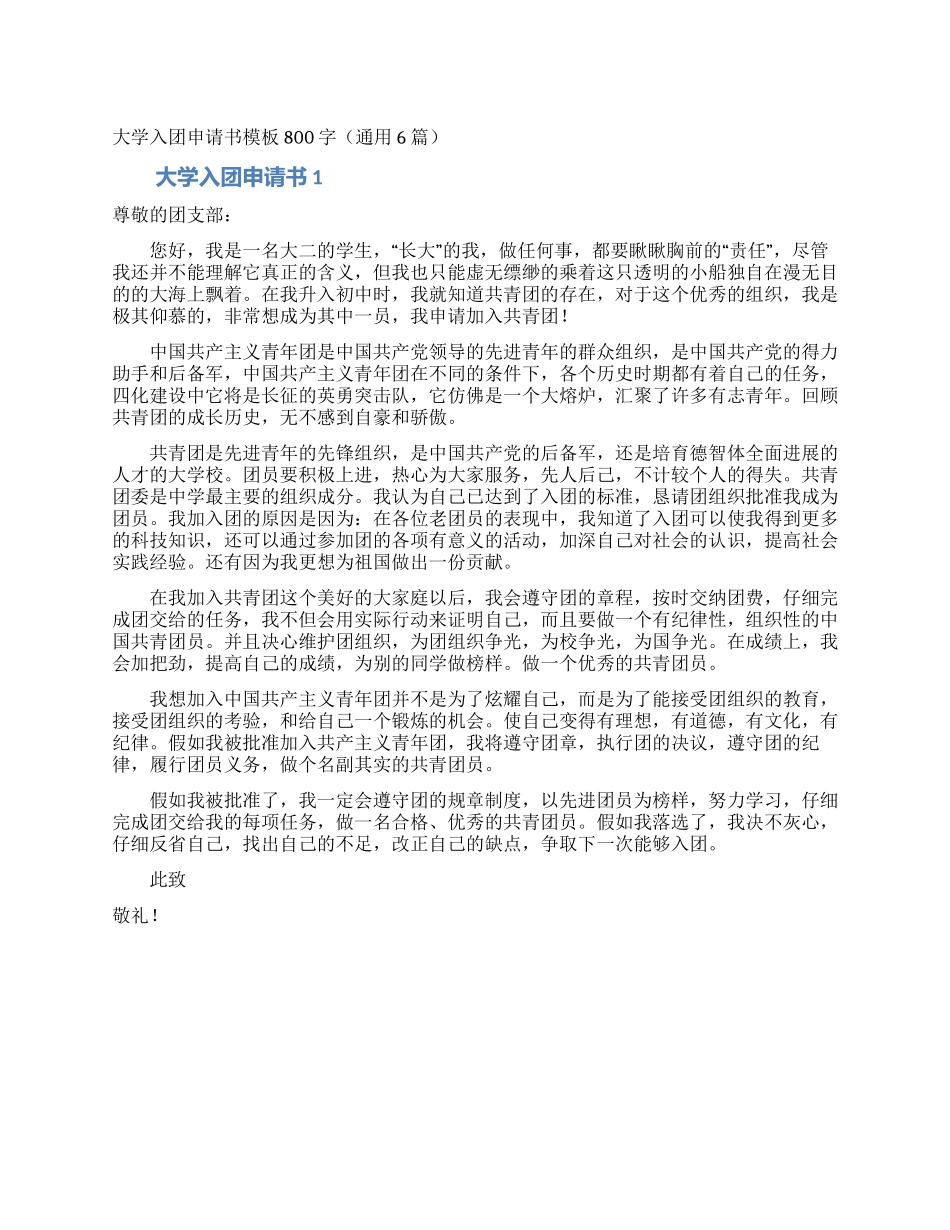 大学入团申请书模板800字_第1页