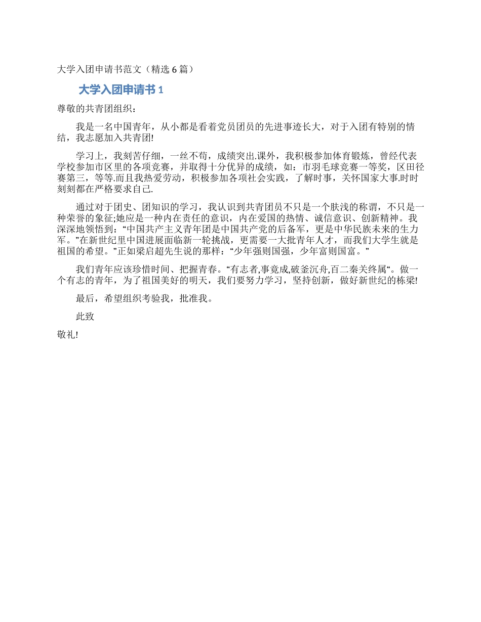 大学入团申请书范文(精选6篇)_第1页