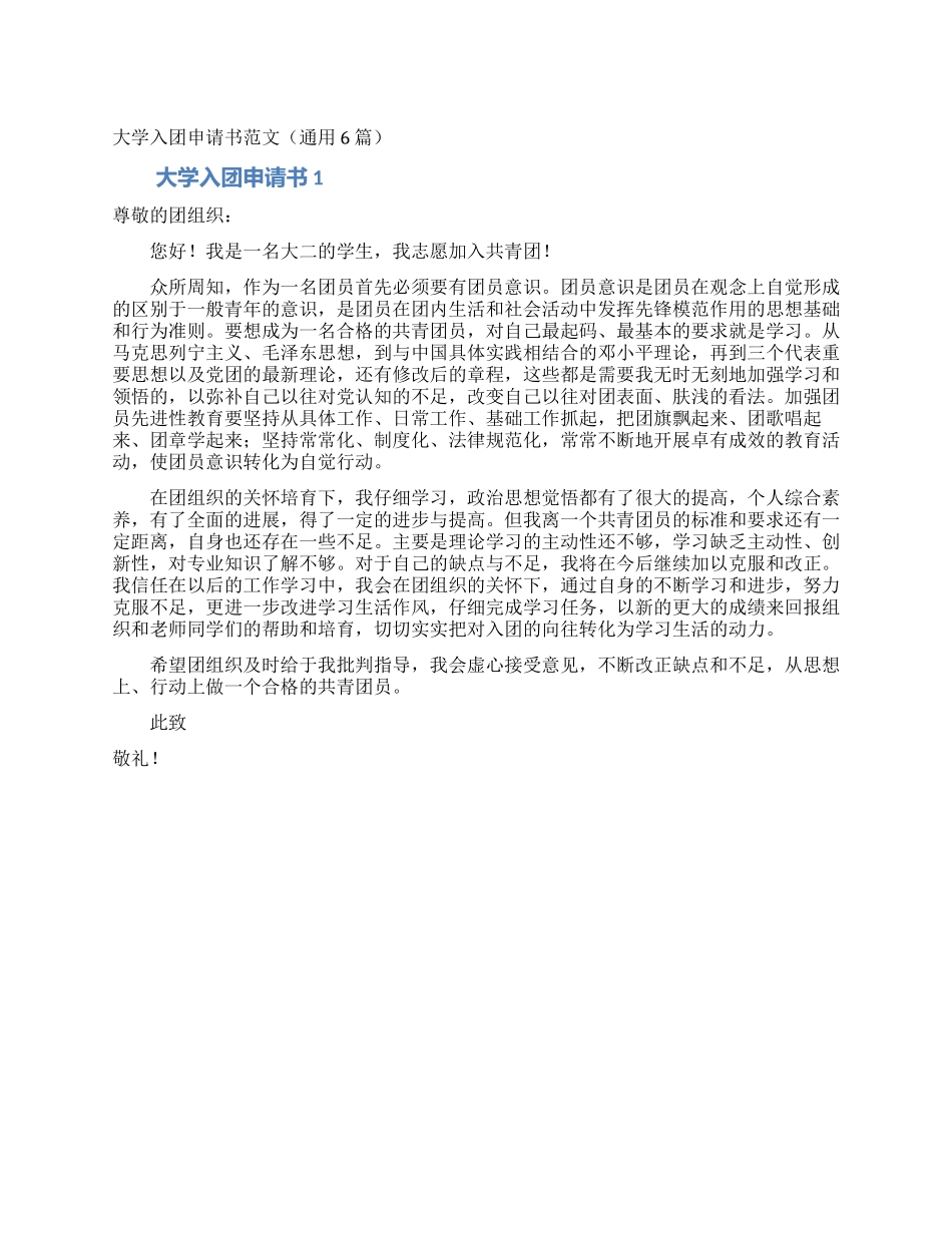 大学入团申请书范文_第1页