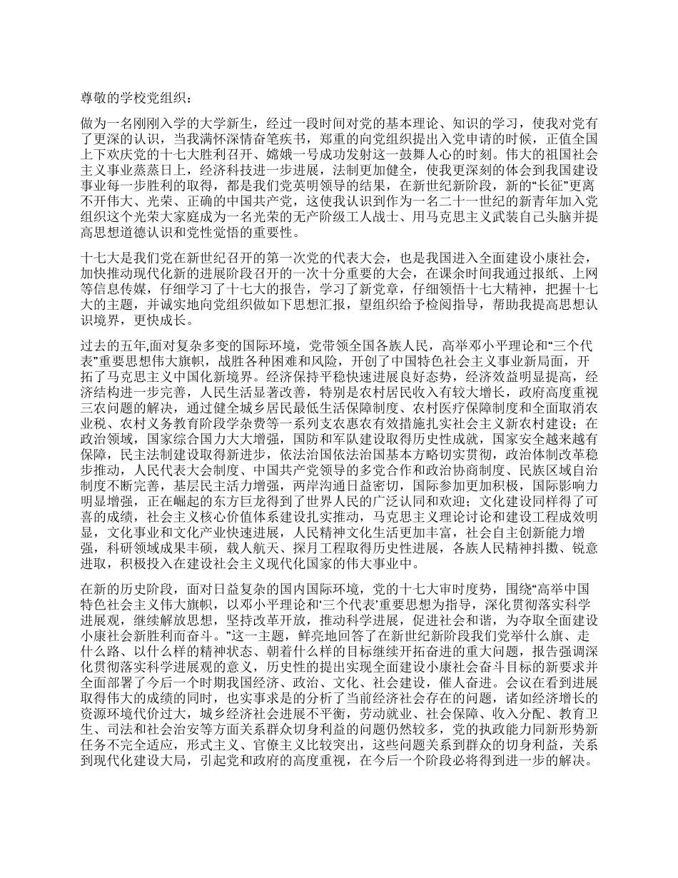 大学入学新生关于十七大的入党思想汇报_第1页