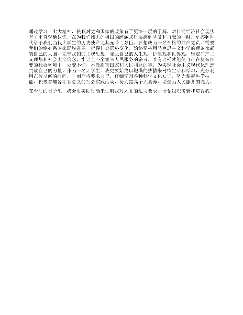 大学入学新生关于十七大的入党思想汇报_第2页