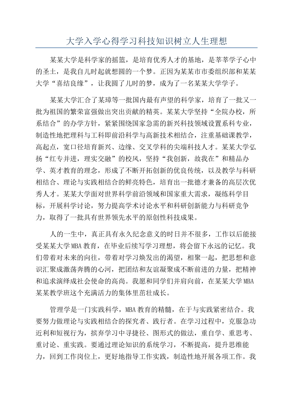 大学入学心得学习科技知识树立人生理想_第1页