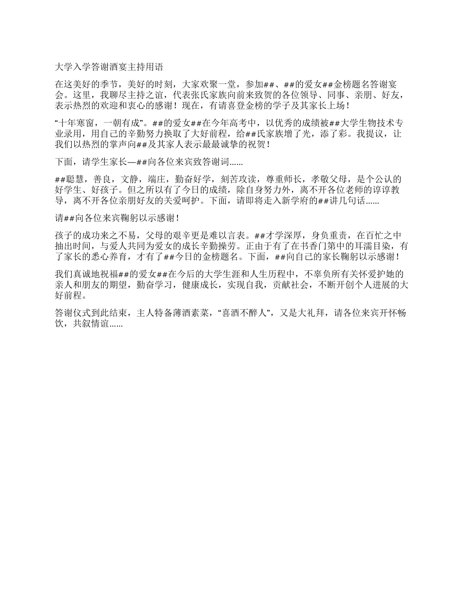 大学入学答谢酒宴主持用语_第1页