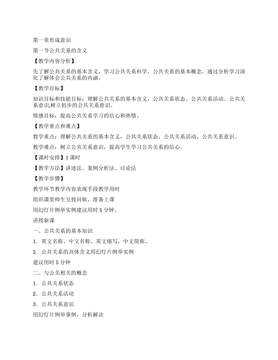 大学公共关系课教学规划_第1页