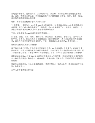 大学入学答谢酒宴主持用语礼仪主持