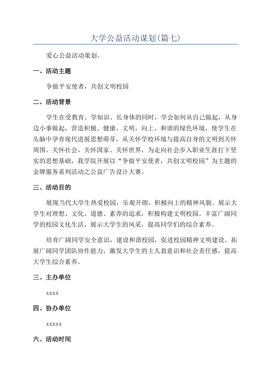 大学公益活动谋划_第1页