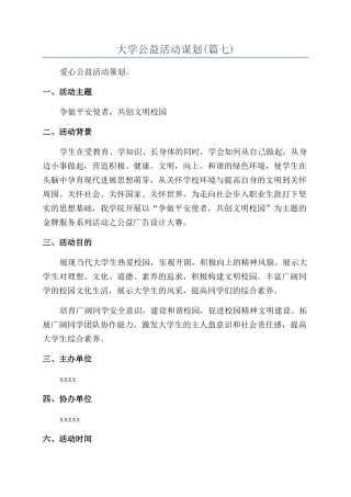 大学公益活动谋划