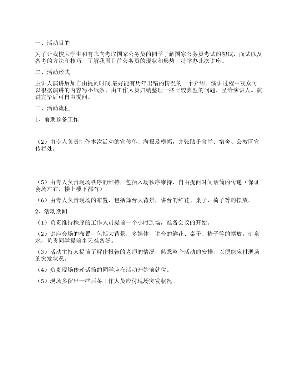 大学公务员讲座策划书_第1页