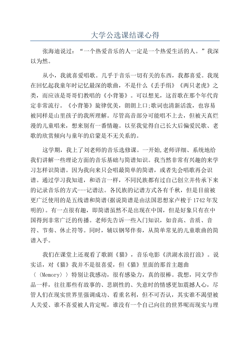 大学公选课结课心得_第1页