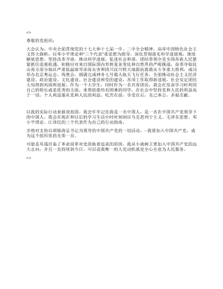 大学共青团员入党转正申请书范本