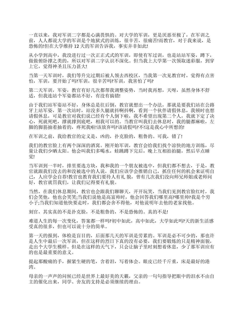 大学军训心得体会1500字优秀_第1页