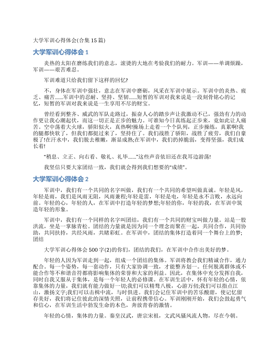 大学军训心得体会(合集15篇)_第1页