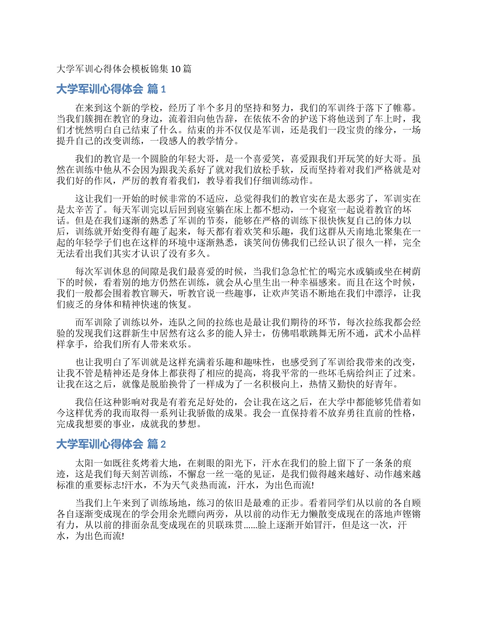 大学军训心得体会模板锦集10篇_第1页