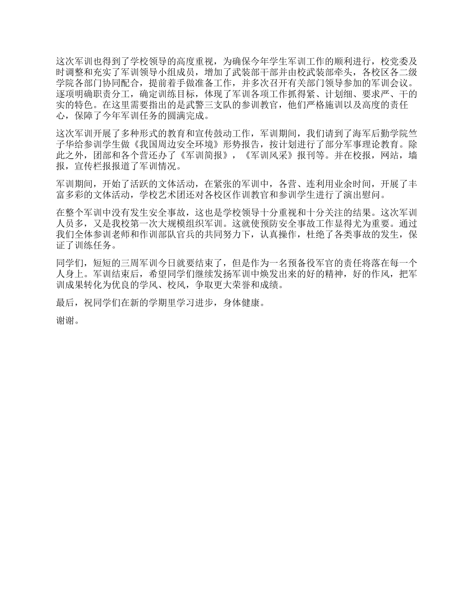 大学军训总结讲话稿_第2页