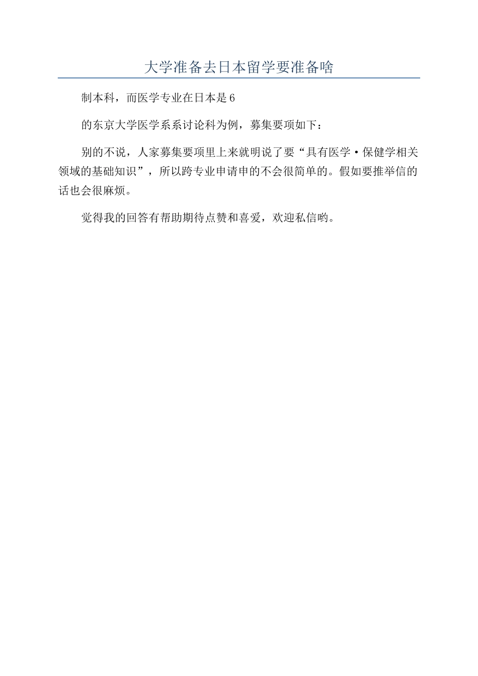 大学准备去日本留学要准备啥_第1页