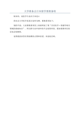大学准备去日本留学要准备啥
