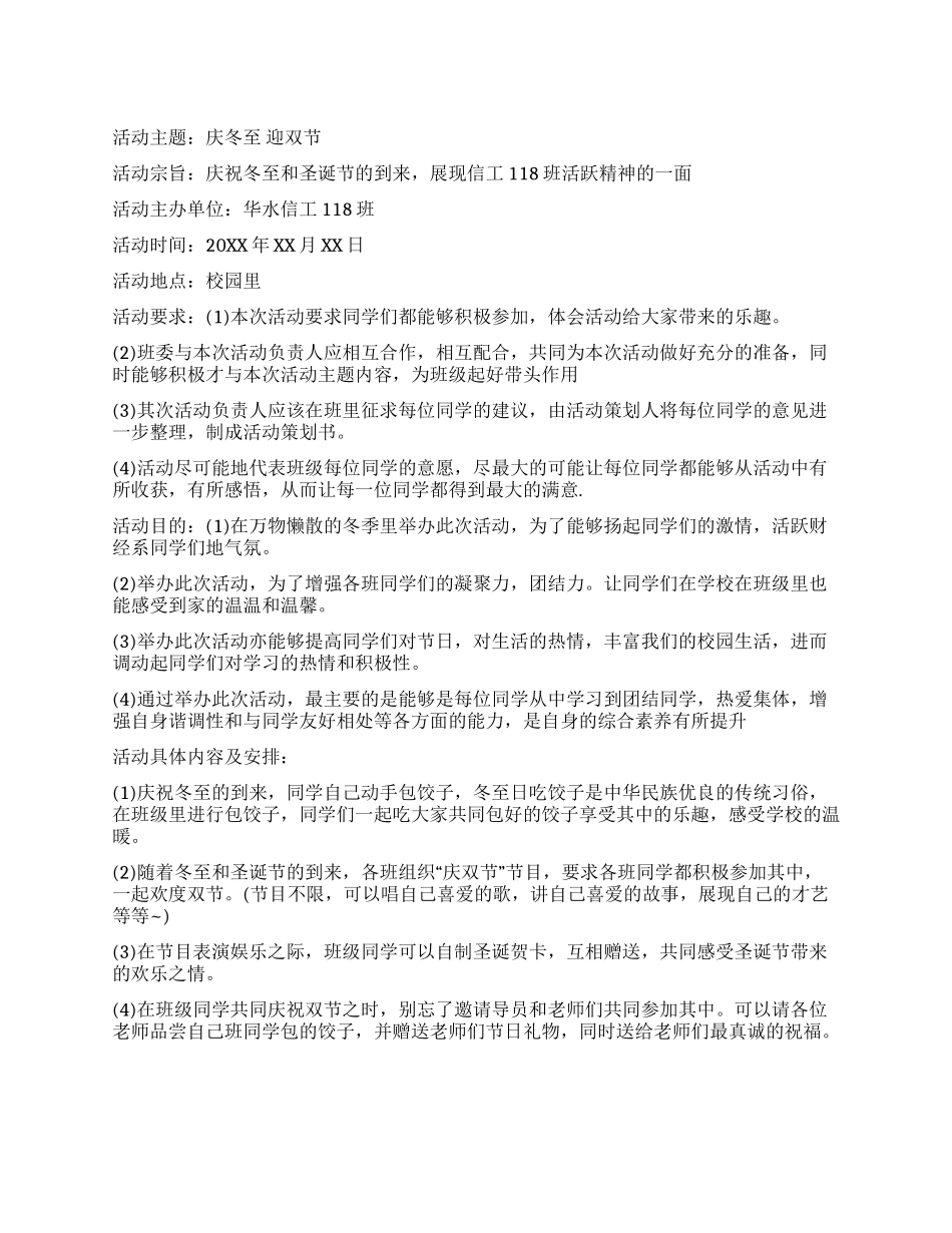 大学冬至活动策划书范文_第1页