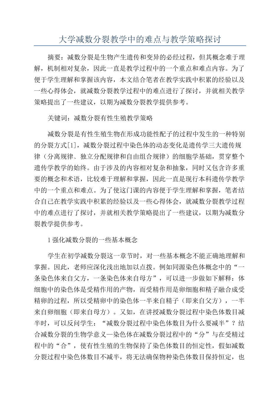 大学减数分裂教学中的难点与教学策略探讨_第1页