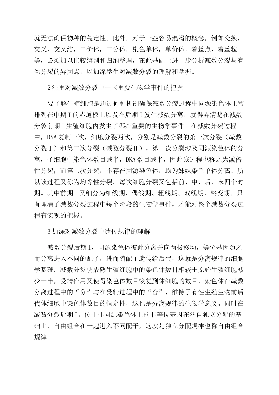 大学减数分裂教学中的难点与教学策略探讨_第2页
