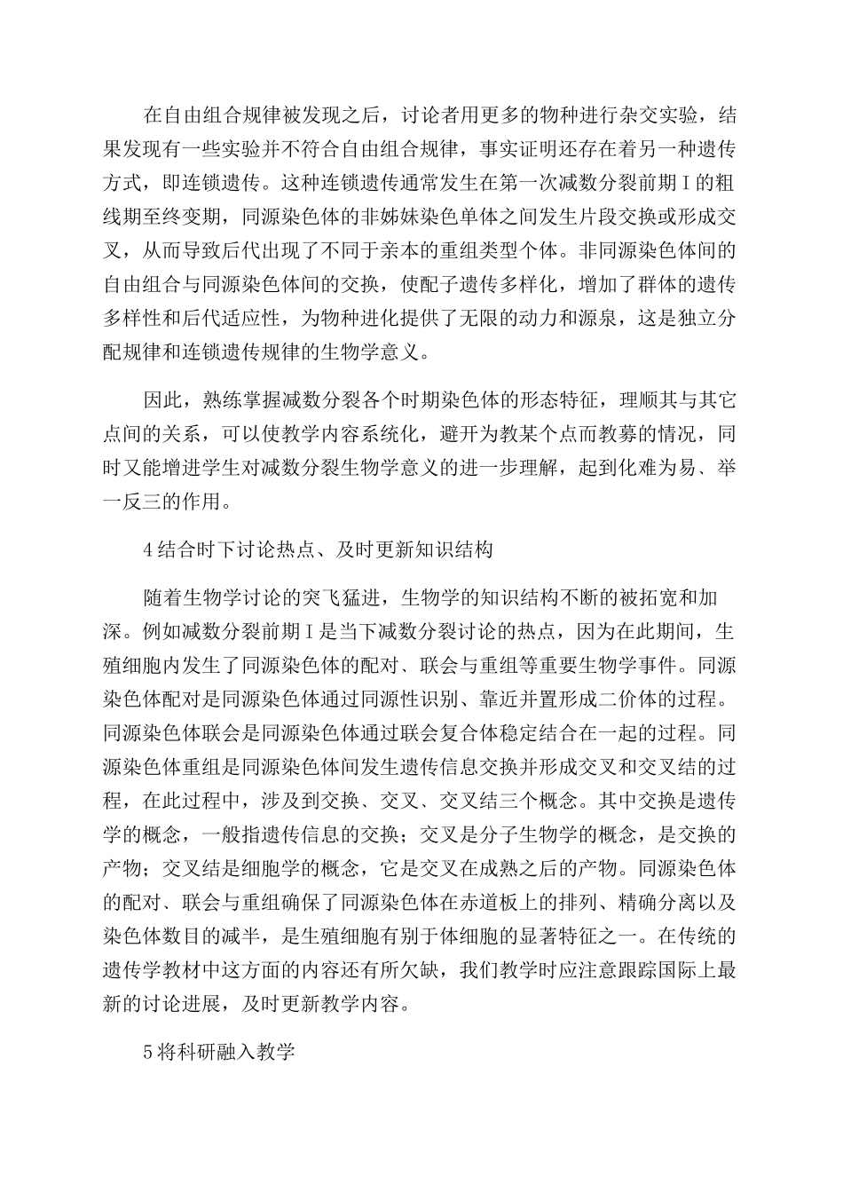 大学减数分裂教学中的难点与教学策略探讨_第3页